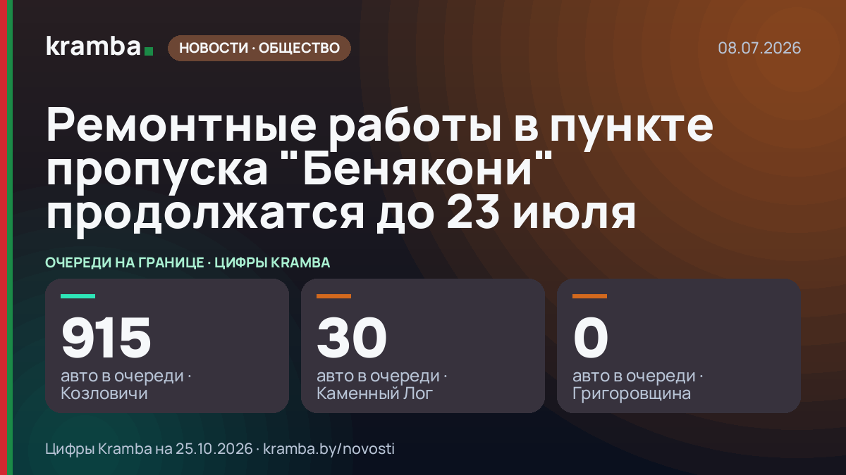 Инфографика Kramba: Ремонтные работы в пункте пропуска "Бенякони" продолжатся до 23 июля