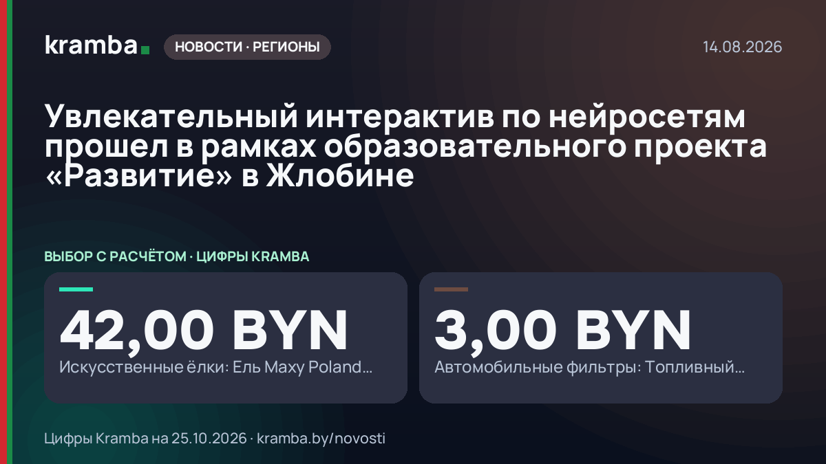 Инфографика Kramba: Увлекательный интерактив по нейросетям прошел в рамках образовательного проекта…