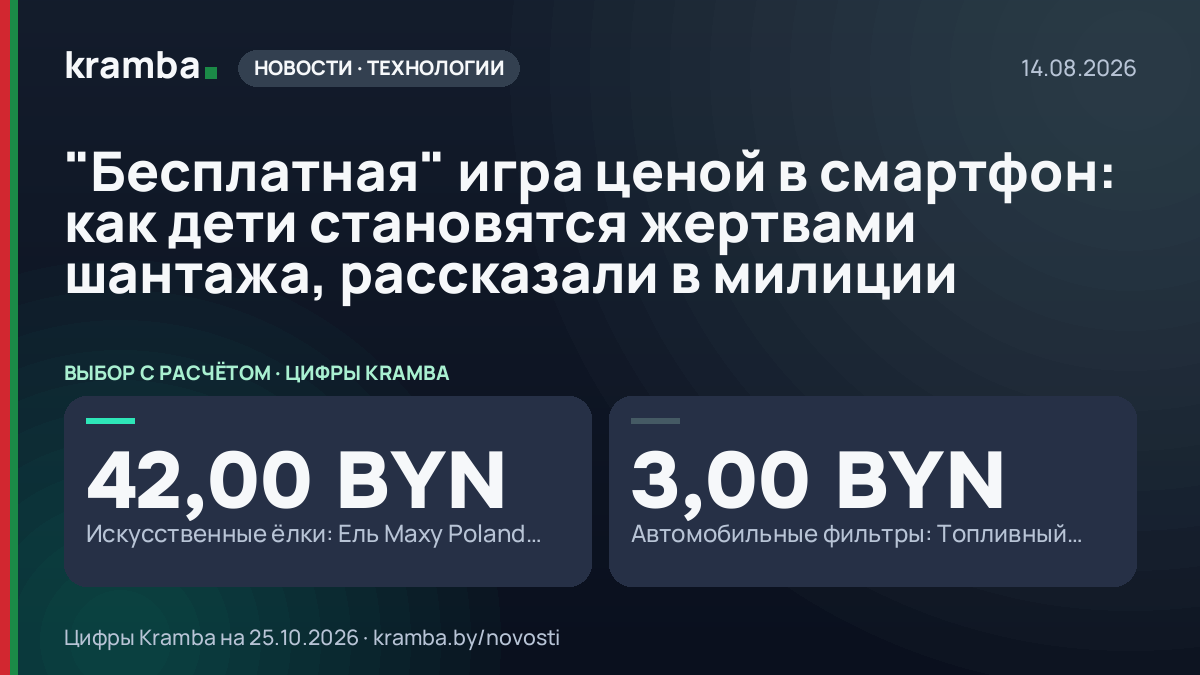 Инфографика Kramba: "Бесплатная" игра ценой в смартфон: как дети становятся жертвами шантажа, рассказали в…