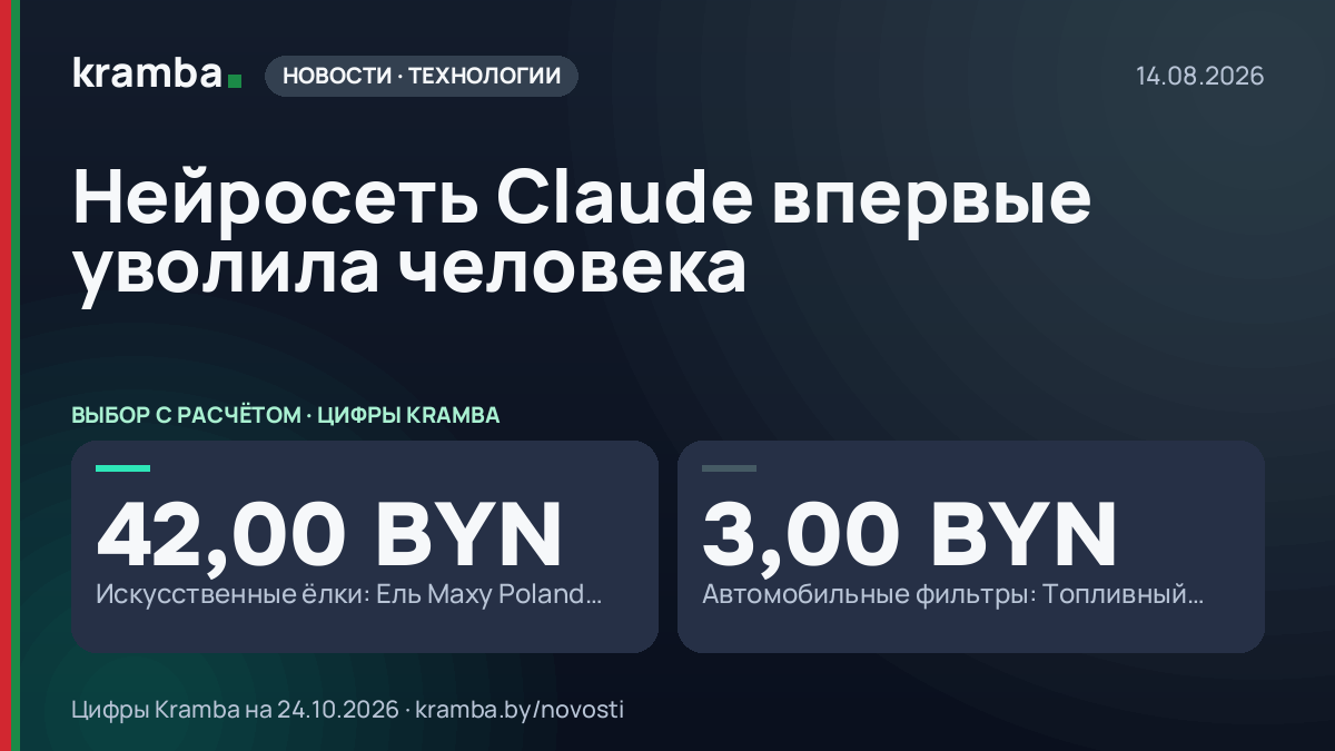 Инфографика Kramba: Нейросеть Claude впервые уволила человека