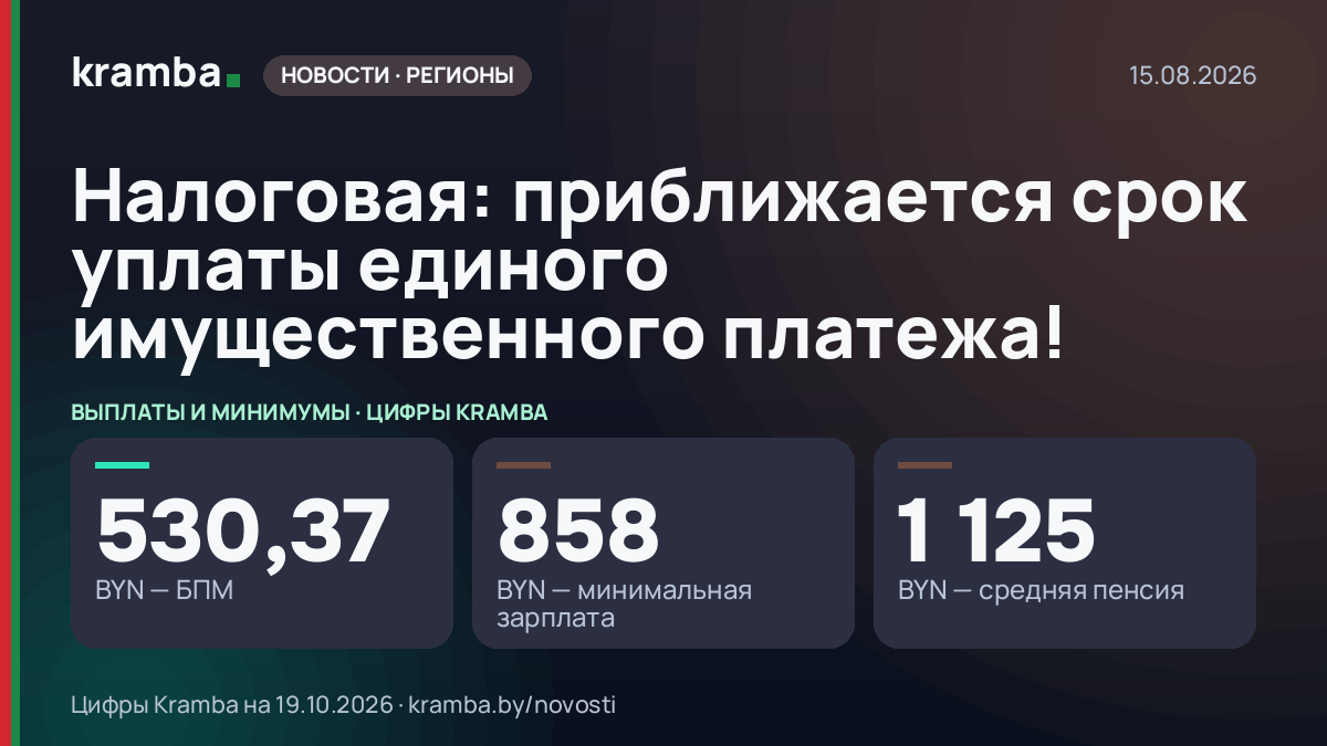Инфографика Kramba: Налоговая: приближается срок уплаты единого имущественного платежа!