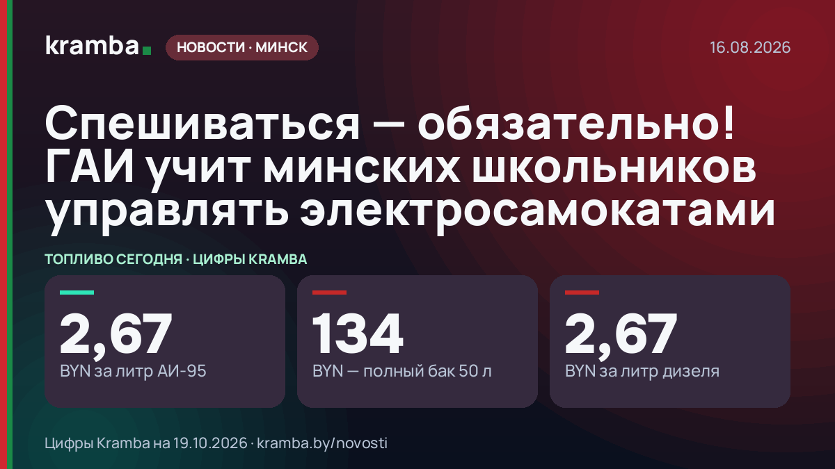 Инфографика Kramba: Спешиваться — обязательно! ГАИ учит минских школьников управлять электросамокатами