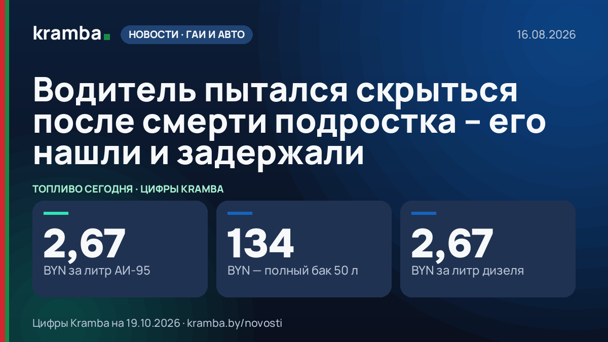 Инфографика Kramba: Водитель пытался скрыться после смерти подростка – его нашли и задержали