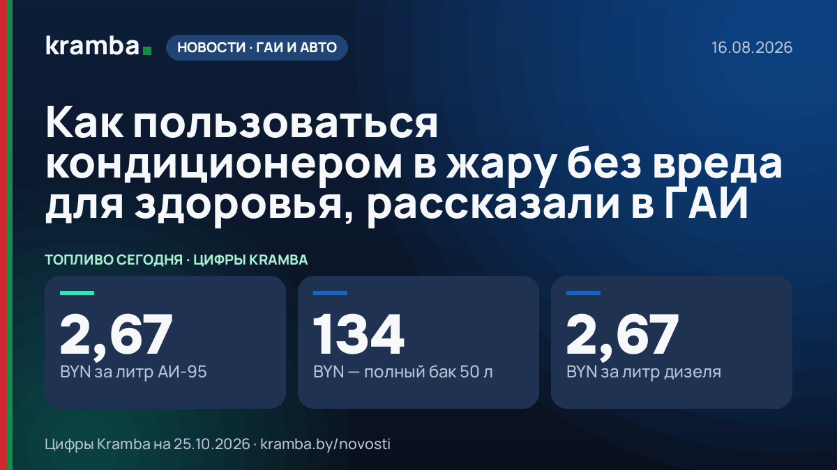 Инфографика Kramba: Как пользоваться кондиционером в жару без вреда для здоровья, рассказали в ГАИ
